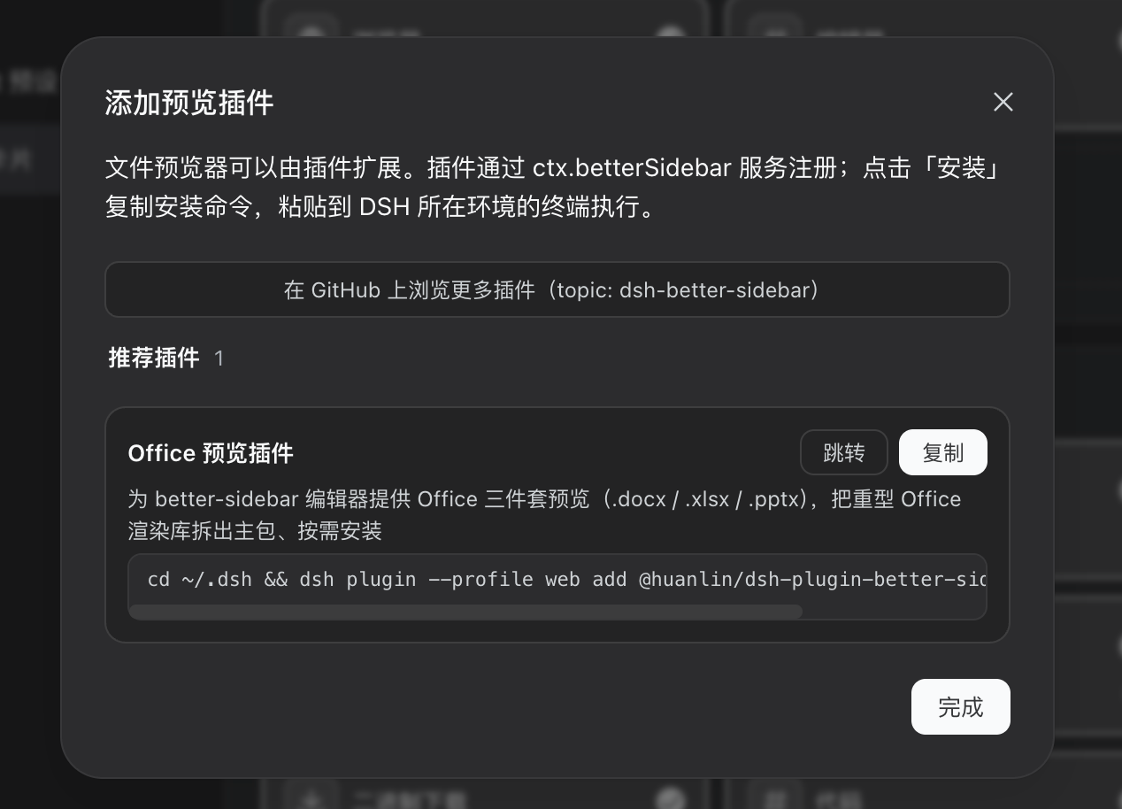 设置页「添加插件」弹窗：推荐插件目录 + 一键复制安装命令