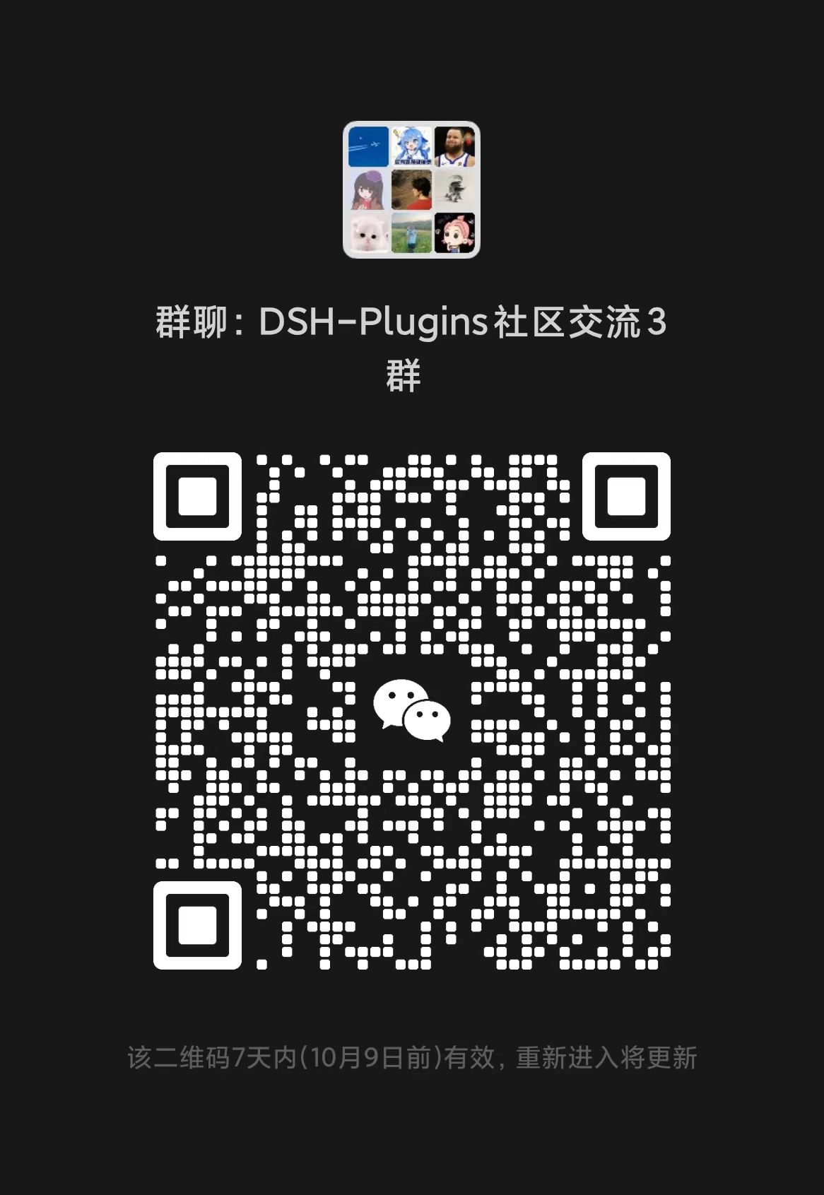 DSH-Plugins 社区交流 3 群微信二维码,更新于 2026-10-02,图片注明 2026-10-09 前有效