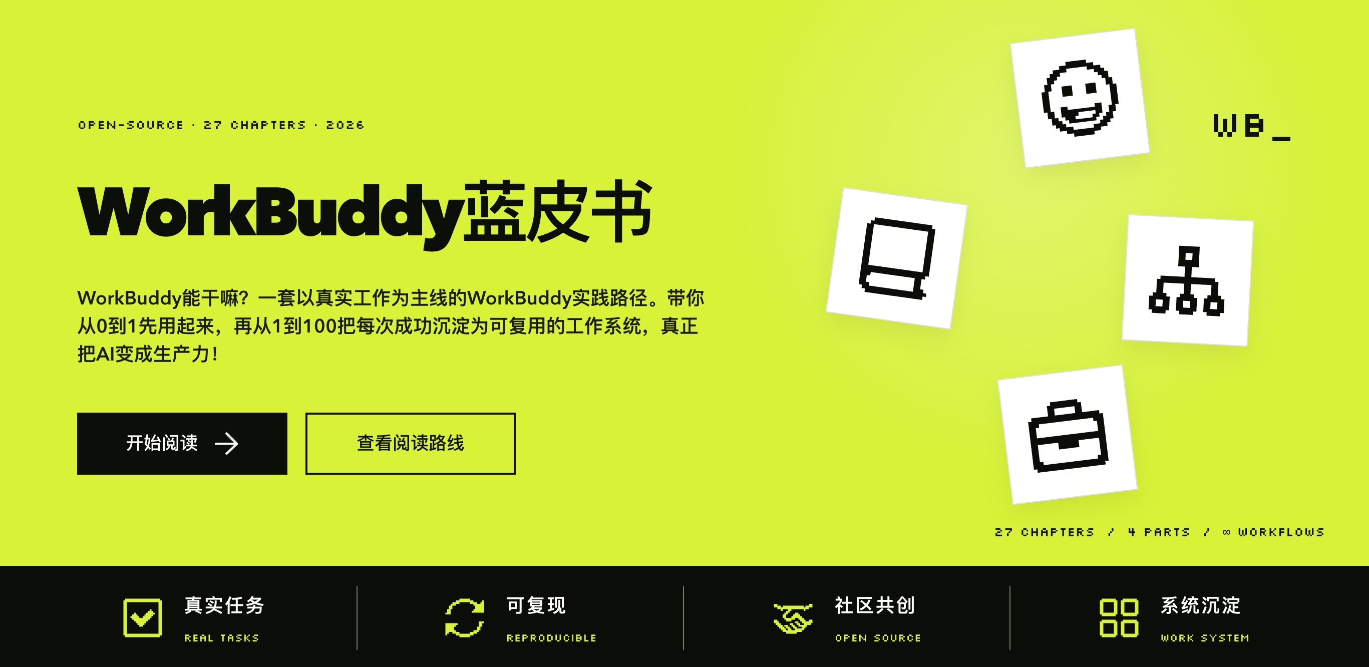 WorkBuddy蓝皮书:首页预览