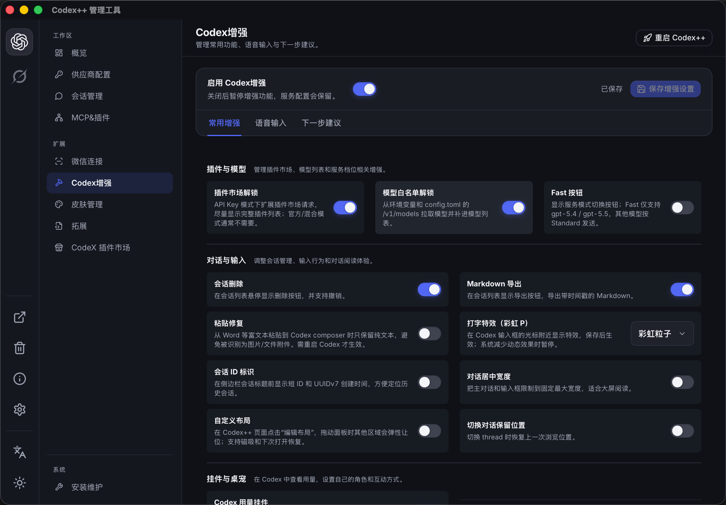 Codex++ 管理工具:集中管理模型、会话、输入体验和挂件设置