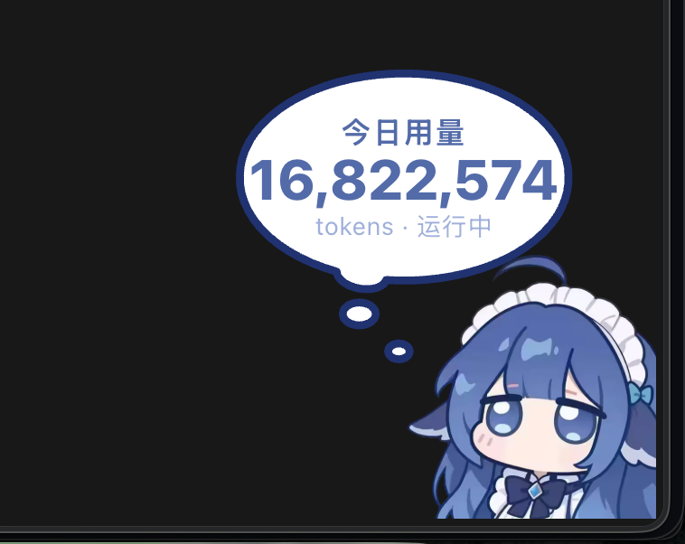 角色用量挂件:气泡显示 Token 统计和运行状态