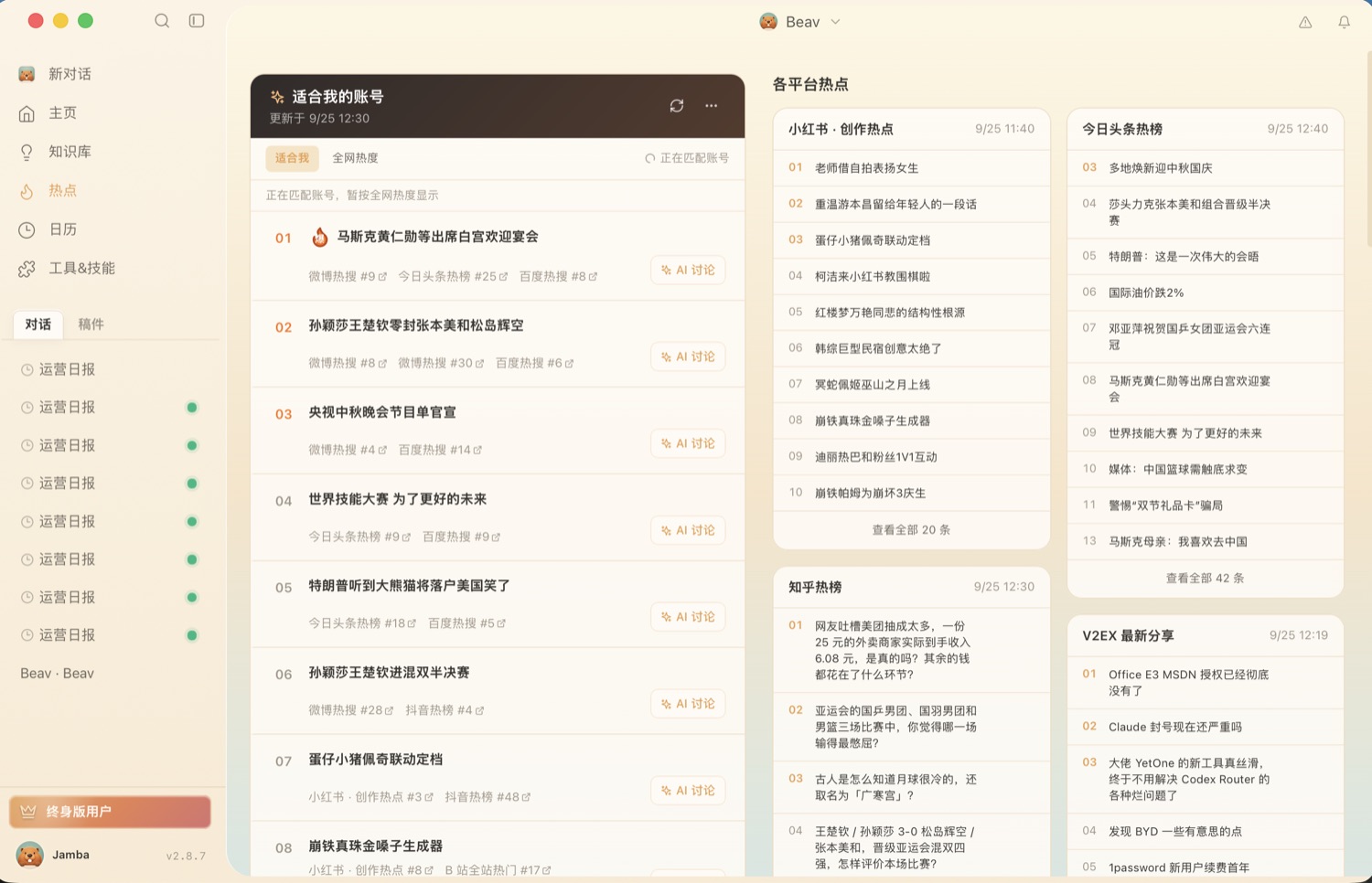 Beav 热点页面:账号热点与多平台热榜
