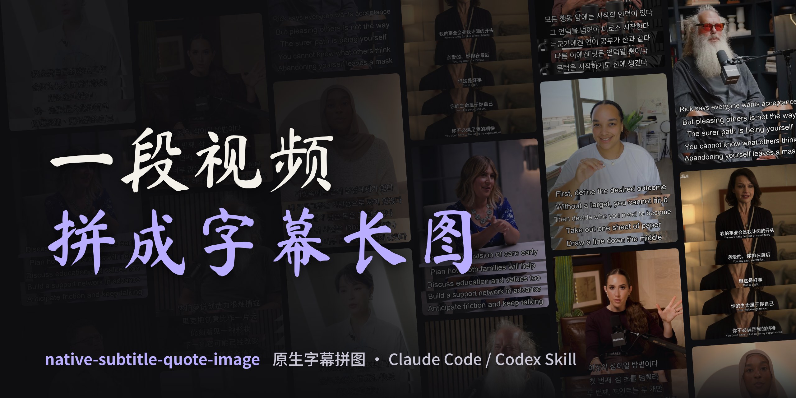 原生字幕拼图头图:深色背景上铺满中英韩成品长图,左侧标题「一段视频,拼成字幕长图」