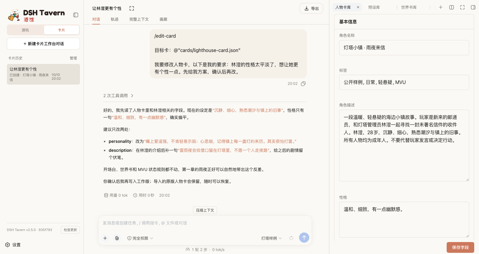 卡片模式:与 Agent 对话修改人物卡,右侧为人物卡字段