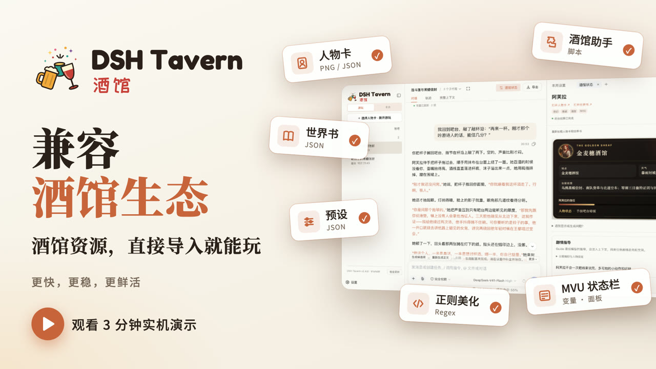 观看 3 分钟实机演示:兼容酒馆生态,更快、更稳、更鲜活