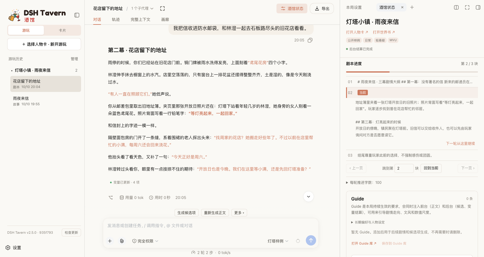 剧本模式:正文沿剧本推进,右侧显示剧本进度与当前片段