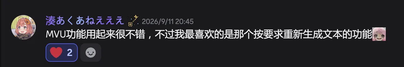用户反馈:MVU 体验不错,喜欢按要求重新生成文本的功能