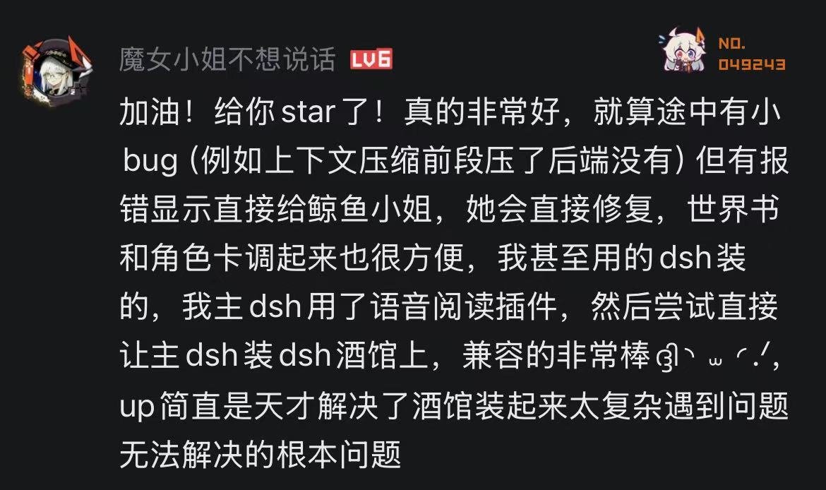 用户反馈:世界书和角色卡调整方便,与 DSH 语音阅读插件兼容良好