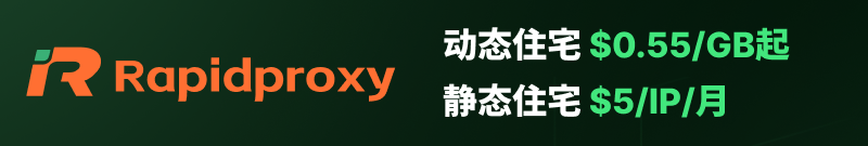RapidProxy 代理 IP:动态住宅 $0.55/GB 起,静态住宅 $5/IP/月