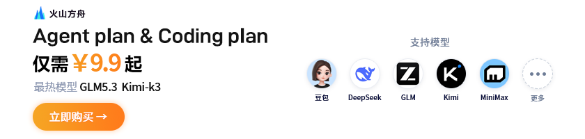字节火山引擎 —— 火山方舟 Agent/Coding Plan 国模套餐首购 9.9，注册免费领 2500w Token