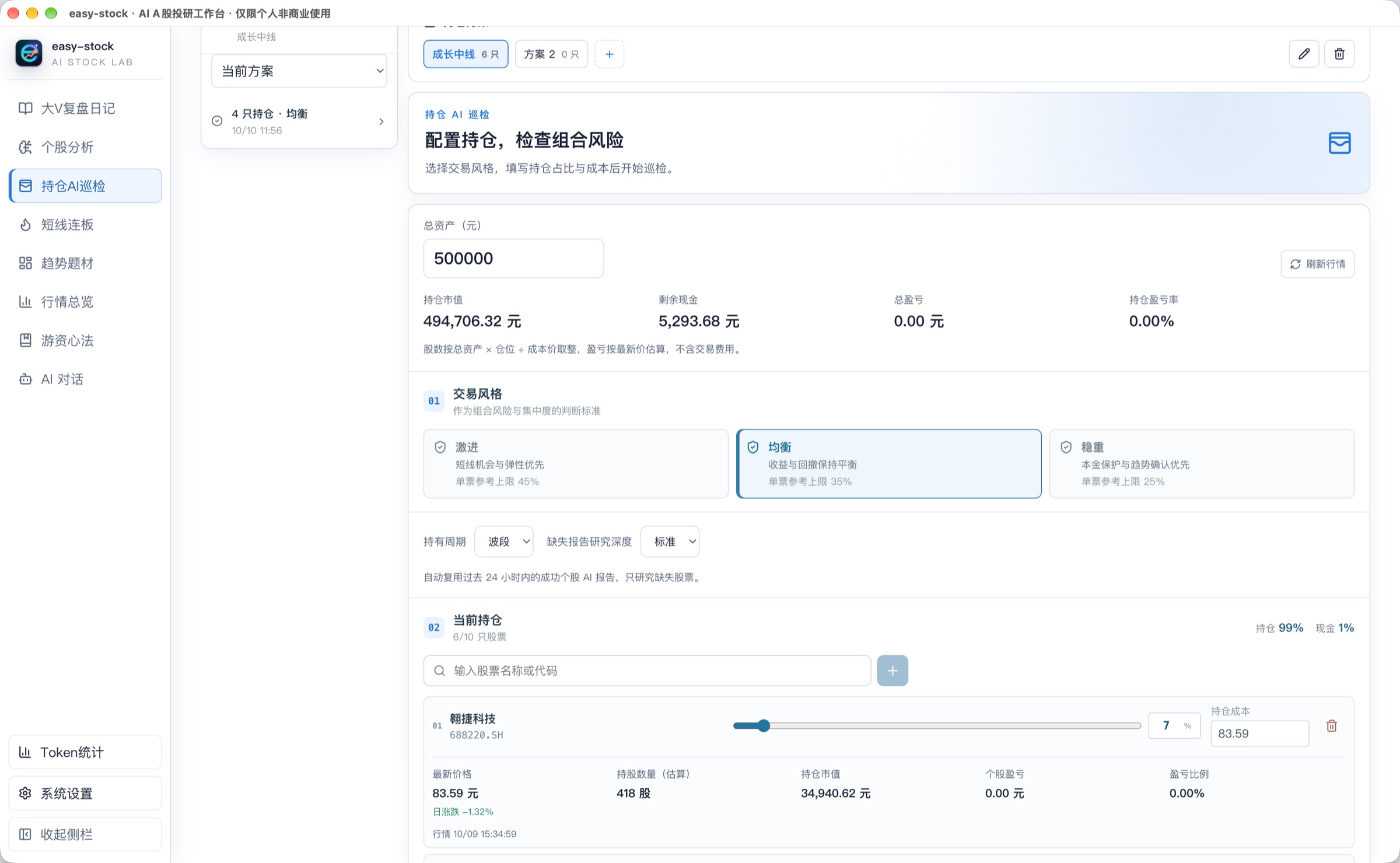 持仓配置截图:多方案切换、总资产与盈亏、交易风格、持有周期、仓位滑杆与持仓成本