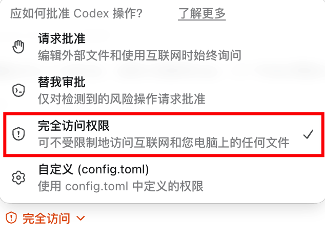 Codex 完全访问权限设置示意