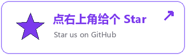 点右上角给个 Star · Star us on GitHub