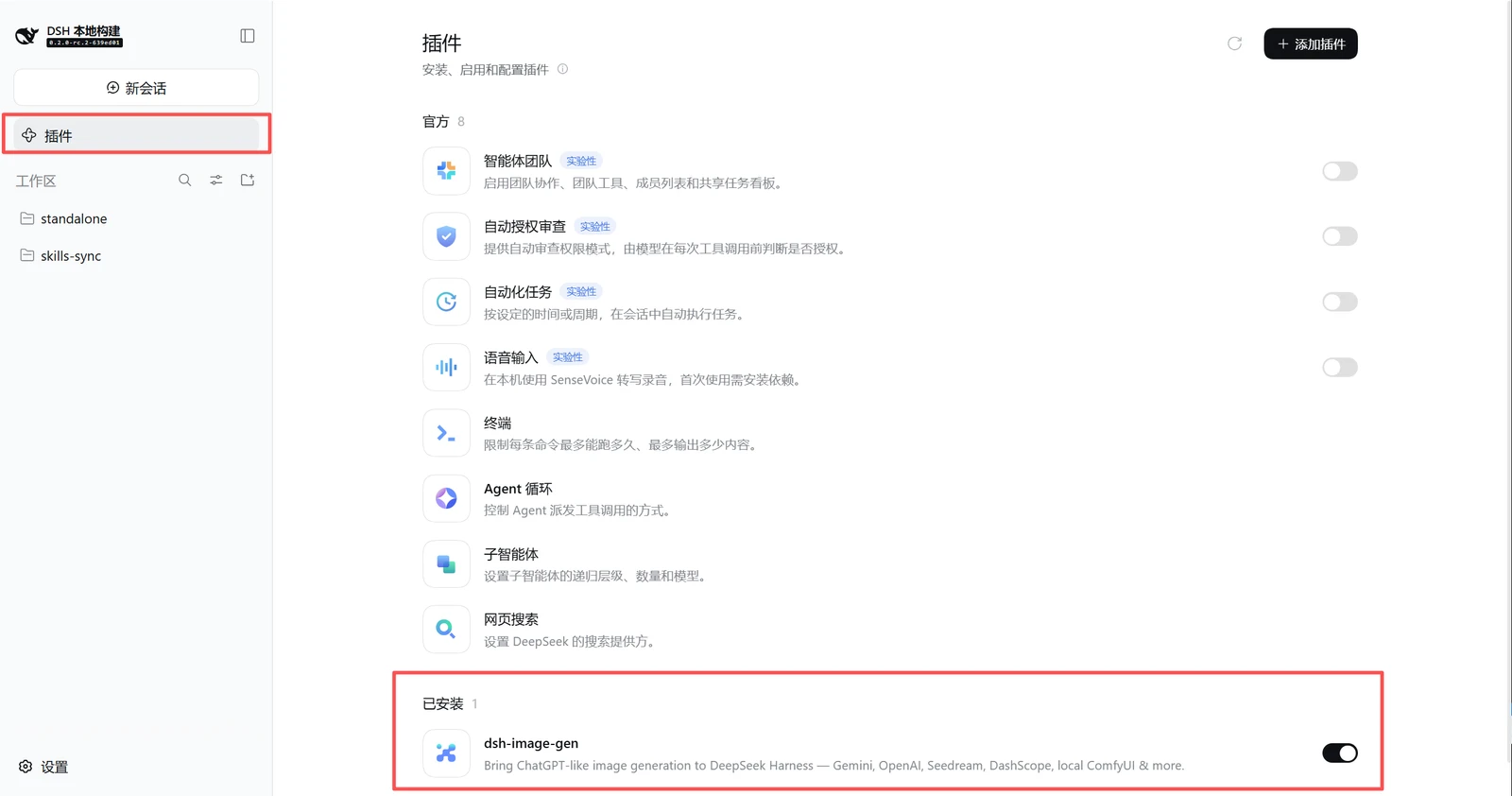 在左侧边栏点击「插件」,于「已安装」分区点击 dsh-image-gen 进入详情页