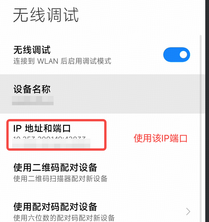 开启无线调试
