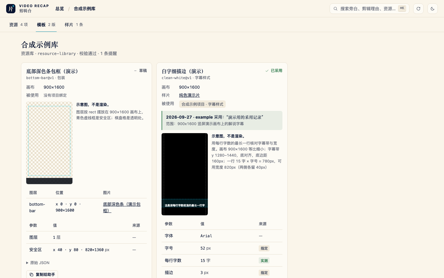 剪辑台模板视图:包装图层与字幕样式的画布示意、带来源标记的参数表