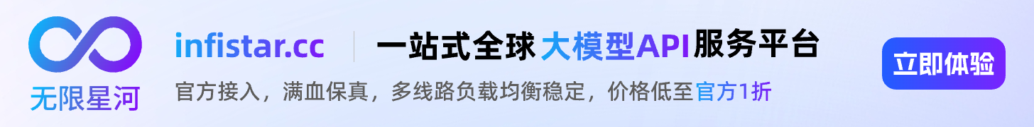Infistar.cc 无限星河：一站式全球大模型 API 服务平台