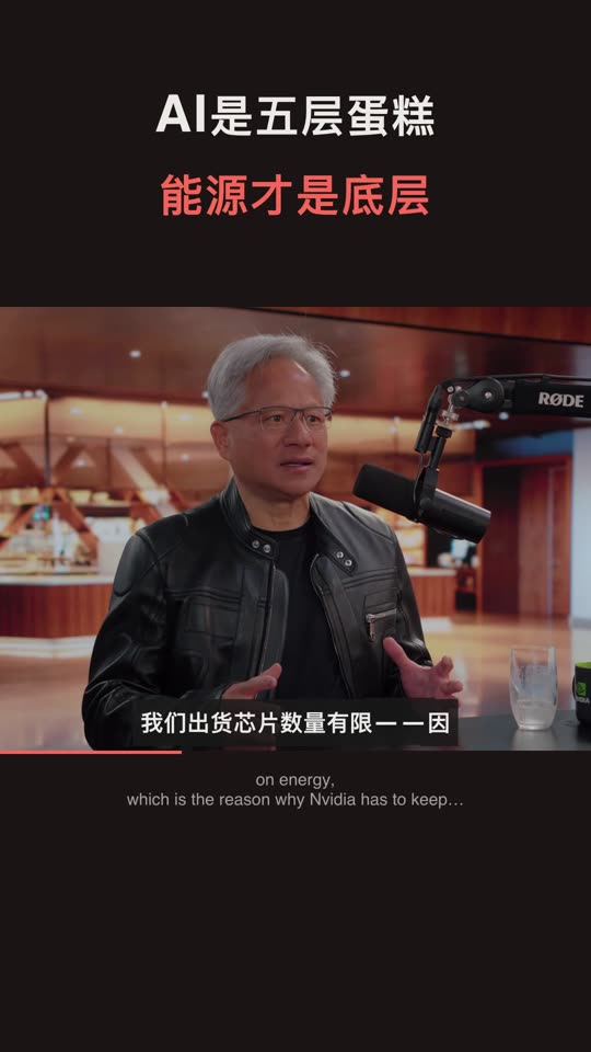 Jensen Huang — AI是五层蛋糕 能源才是底层