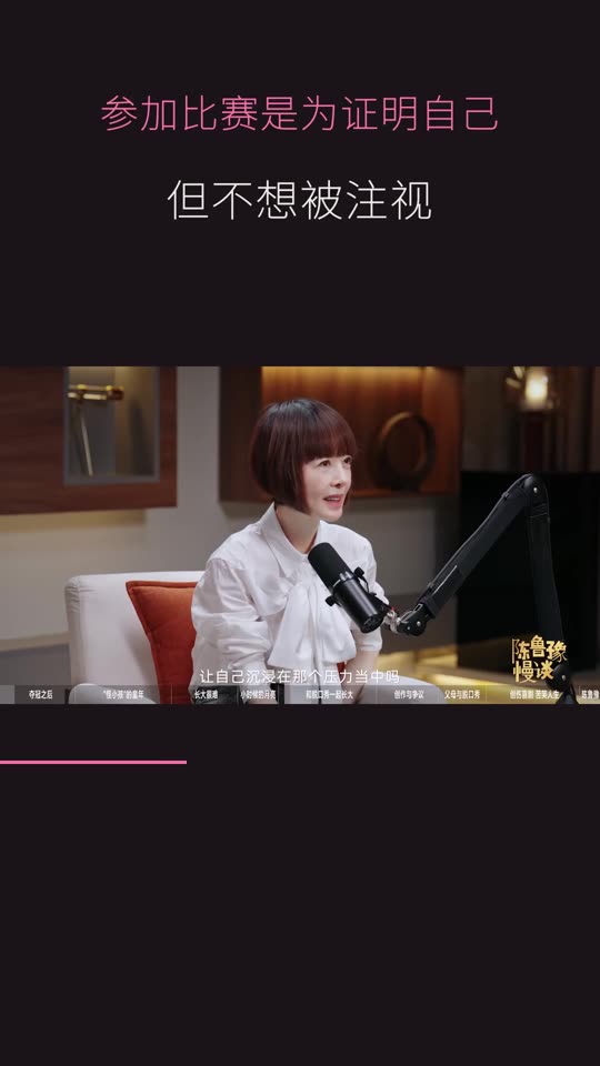 小奇 × 鲁豫 — 想证明自己，又怕被注视
