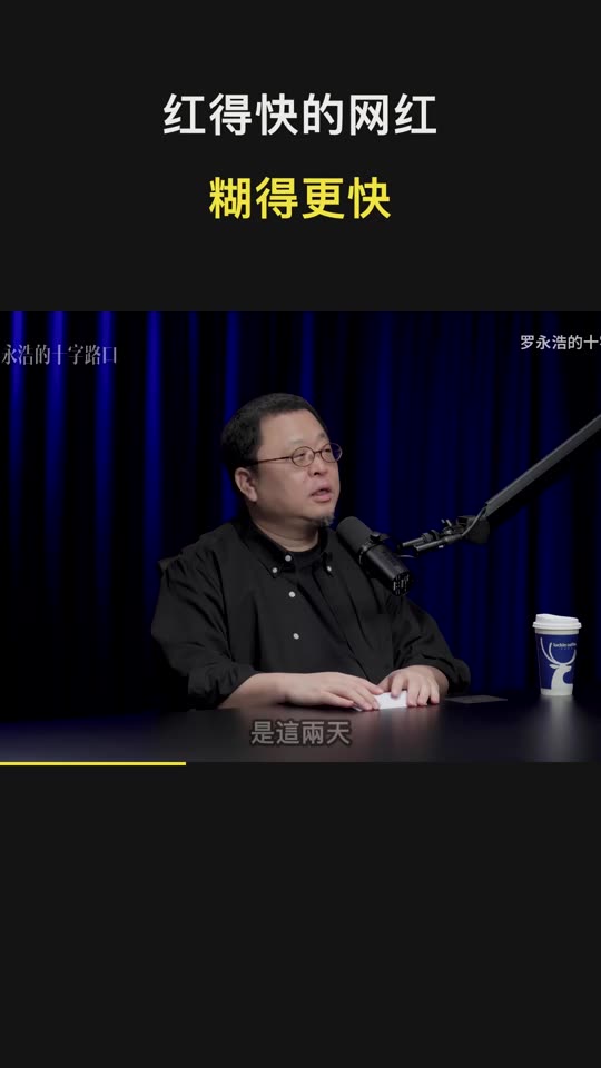TIM × 罗永浩 — 红得快的网红 糊得更快