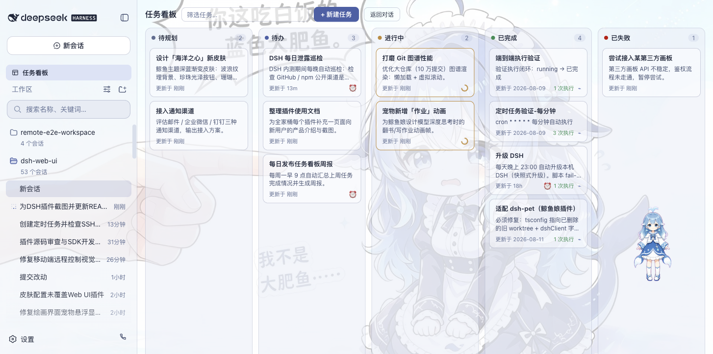 DeepSeek Harness 任务看板界面 — AI 智能体多列任务状态流转与并发执行