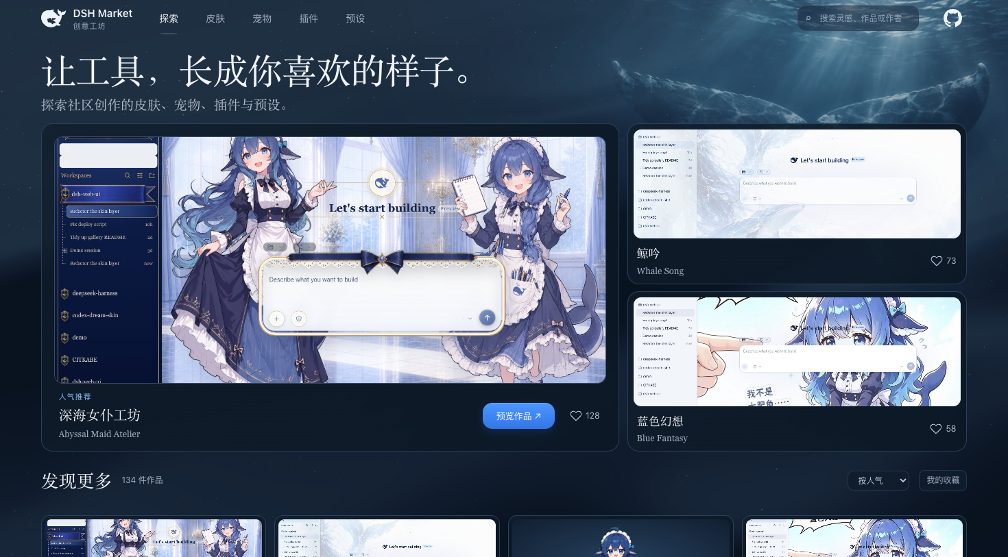 DeepSeek Harness 创意工坊 dsh-market.com — 主题皮肤、桌面宠物与社区插件市场